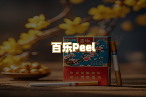 百乐Peel